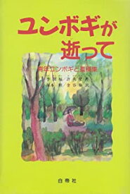 【未使用】【中古】 ユンボギが逝って 青年ユンボギと遺稿集