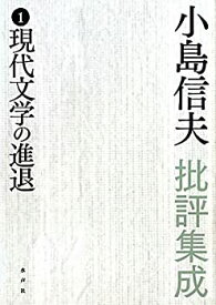 【未使用】【中古】 小島信夫批評集成 1 現代文学の進退