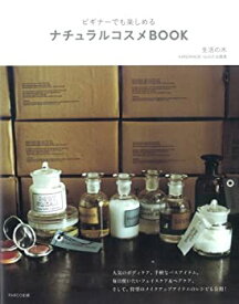 【中古】 ビギナーでも楽しめるナチュラルコスメBOOK