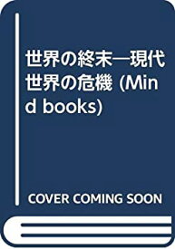 【中古】 世界の終末 現代世界の危機 (Mind books)