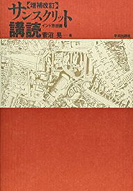 【未使用】【中古】 サンスクリット講読 インド思想篇