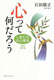 【中古】 心って何だろう しあわせの心理学