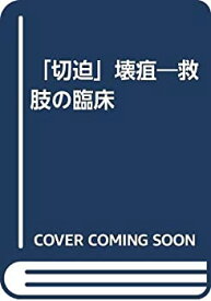 【中古】 「切迫」壊疽 救肢の臨床