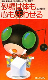 【中古】 砂糖は体も心も狂わせる 学校・家庭内暴力も砂糖のとりすぎ