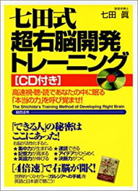 【中古】 七田式超右脳開発トレーニング—高速視・聴・読であなたの中に眠る「本当の力」を呼び覚ませ!