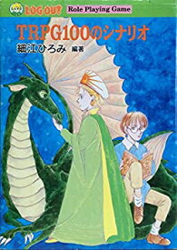 【中古】 TRPG100のシナリオ (ログアウト冒険文庫)