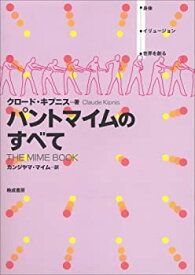 【中古】 パントマイムのすべて