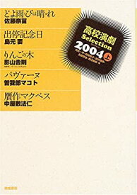 【中古】 高校演劇Selection (2004上)