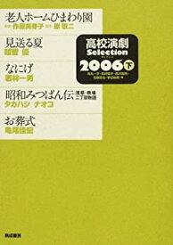 【中古】 高校演劇Selection (2006下)