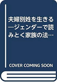 【中古】 夫婦別姓を生きる ジェンダーで読みとく家族の法 (こんちは出前授業です!)