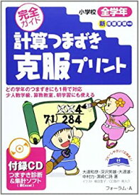 【未使用】【中古】 計算つまずき克服プリント 小学校全学年