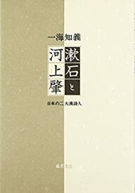 【未使用】【中古】 漱石と河上肇 日本の二大漢詩人