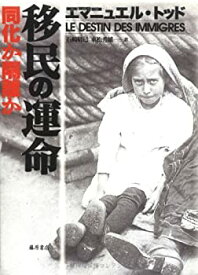 【未使用】【中古】 移民の運命 〔同化か隔離か〕