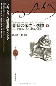 【中古】 娼婦の栄光と悲惨 悪党ヴォートラン最後の変身 下 (バルザック「人間喜劇」セレクション)