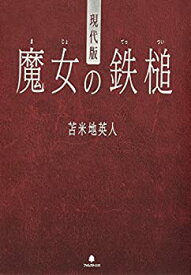 【未使用】【中古】 現代版 魔女の鉄槌