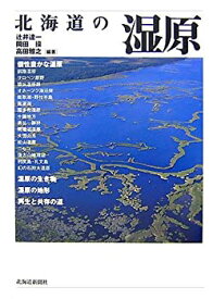 【未使用】【中古】 北海道の湿原