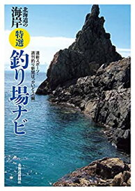 【未使用】【中古】 北海道の海岸 特選釣り場ナビ