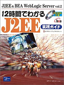 【中古】 12時間でわかるJ2EE実践ガイド (J2EE & BEA WebLogic Server)