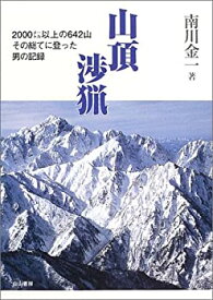 【未使用】【中古】 山頂渉猟 二〇〇〇メートル以上の六四二山その総てに登った男の記録