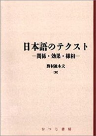 【未使用】【中古】 日本語のテクスト 関係・効果・様相 (日本語研究叢書)