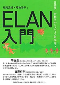 【未使用】【中古】 ELAN入門?言語学・行動学からメディア研究まで