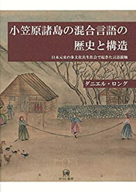 【中古】 小笠原諸島の混合言語の歴史と構造?日本元来の多文化共生社会で起きた言語接触