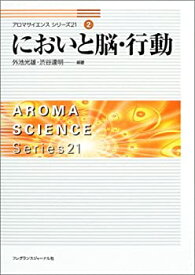 【中古】 においと脳・行動 アロマサイエンスシリーズ21 (2)