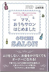 【中古】 ママ、おうちサロンはじめました-はじめてでも、子育てしながらでもできるエステサロン開業マニュアル