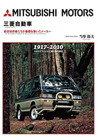 【未使用】【中古】 三菱自動車 航空技術者たちが基礎を築いたメーカー