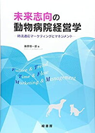 【未使用】【中古】 未来志向の動物病院経営学 時流適応マーケティングとマネジメント