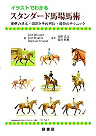 【未使用】【中古】 イラストでわかるスタンダード馬場馬術 運動の基本・問題とその解決・競技のテクニック