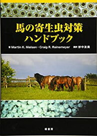 【中古】 馬の寄生虫対策ハンドブック
