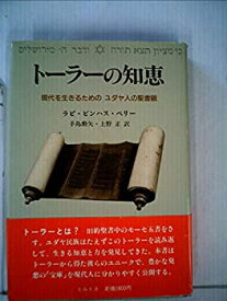 【中古】 トーラーの知恵 現代を生きるためのユダヤ人の聖書観