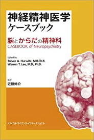 【未使用】【中古】 神経精神医学ケースブック 脳とからだの精神科