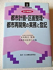 【中古】 都市計画・区画整理・都市再開発の実務と登記 (登記実務講座)