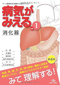 【未使用】【中古】 病気がみえる vol.1 消化器 (Medical Disease An Illustrated Reference)