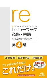 【中古】 医師国家試験のためのレビューブック 必修・禁忌