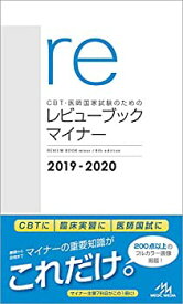 【未使用】【中古】 CBT・医師国家試験のためのレビューブック マイナー 2019-2020
