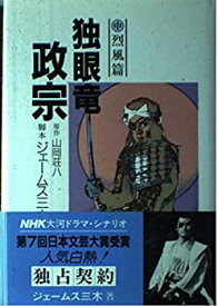 【中古】 独眼竜政宗 中 烈風篇