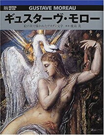 【中古】 ギュスターヴ・モロー—絵の具で描かれたデカダン文学 (六耀社アートビュウシリーズ)