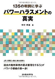 【未使用】【中古】 135の判例に学ぶパワーハラスメントの真実