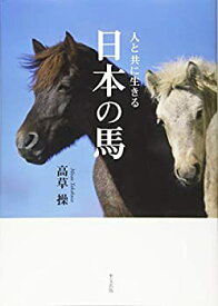【未使用】【中古】 人と共に生きる 日本の馬