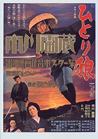 【中古】 市川雷蔵出演映画作品ポスター集 粟田宗良コレクション