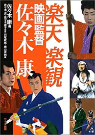 【中古】 楽天楽観 映画監督佐々木康