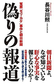 【中古】 偽りの報道 冤罪「モリ・カケ」事件と朝日新聞 (WAC BUNKO 273)