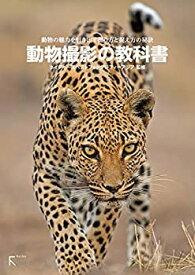 【未使用】【中古】 動物撮影の教科書