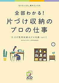 【未使用】【中古】 全部わかる! 片づけ収納のプロの仕事