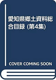 【中古】 愛知県郷土資料総合目録 第4集 昭和60年1月1日ー平成7年3月31日