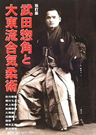 【未使用】【中古】 武田惣角と大東流合気柔術 改訂版