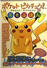 【中古】 ポケットピカチュウ!とあそぶほん